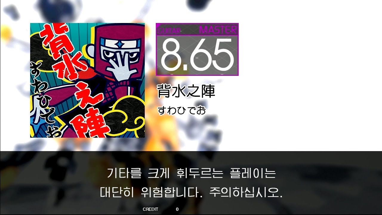 Gitadora Guitarfreaks 背水之陣 Guitar Master Youtube