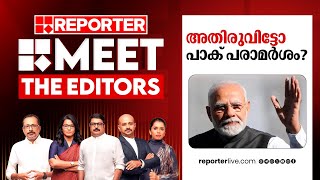 അതിരുവിട്ടോ പാക് പരാമര്‍ശം | MEET THE EDITORS