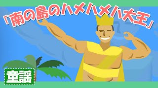 南の島のハメハメハ大王【童謡・唱歌・歌】みなみのしまのだいおうはそのなも いだいな ハメハメハ～歌詞付きアニメーション/Japanese kids song