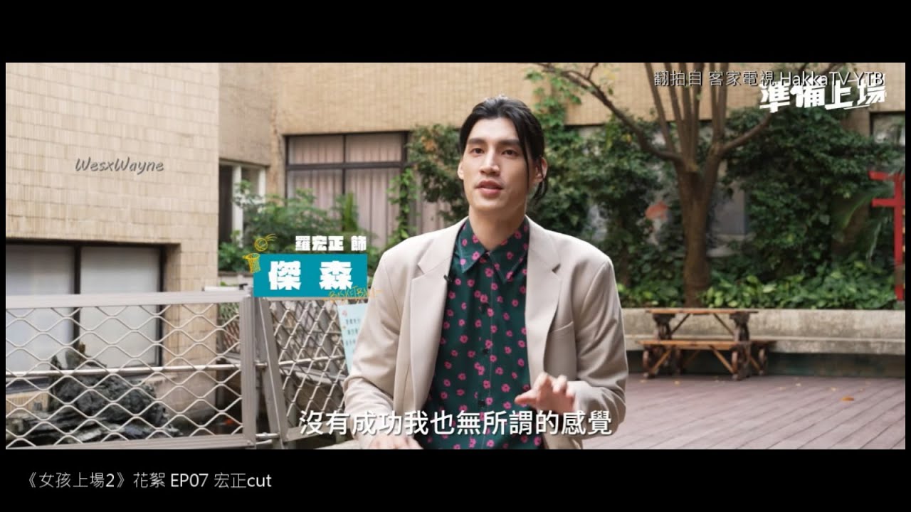 20240422_女孩上場2 花絮直擊 EP07(宏正cut) 縮圖