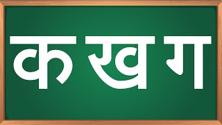 Hindi Alphabets & Letters | Ka Kha Ga Gha | Varnamala | क ख ग घ | वर्णमाला | Preschool Learning