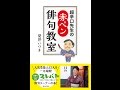 【紹介】超辛口先生の赤ペン俳句教室（夏井 いつき）