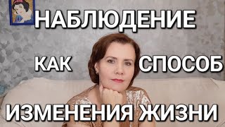 Наблюдение, как способ изменения жизни.