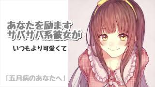 男性向けボイス あなたを励ますサバサバ系年上彼女がいつもより可愛くて困る シチュエーションボイス Youtube