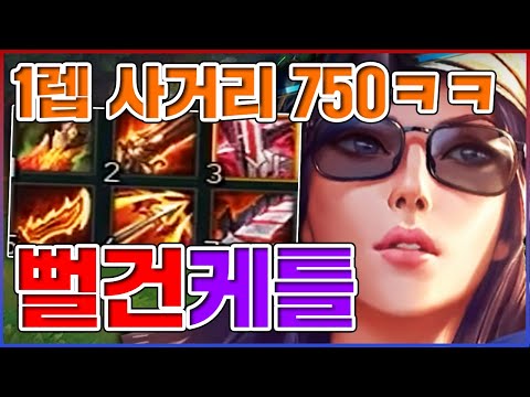 1렙 사거리 <strong>750</strong> 개토나오네;;ㅋㅋㅋ세상에서 가장 시뻘건 숟가락ㅋㅋㅋㅋ★빨강 10단계★ 미드 케이틀린