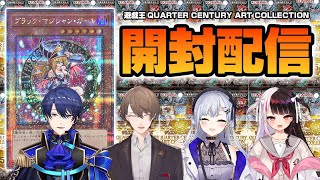 【遊戯王開封配信 】SMC組さん達とレアコレ2025を1カートン開封⁉【にじさんじ/春崎エアル  加賀美ハヤト 葉加瀬冬雪 夜見れな】