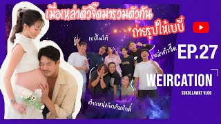 WEIRCATION EP.27 "เมื่อเหล่าตัวจี๊ดมารวมตัวกันถ่ายรูปให้เบบี๋"