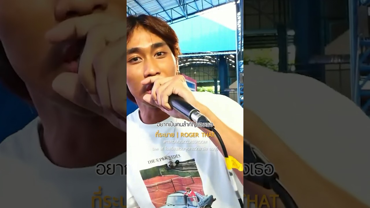 ไม่อยากเป็นแค่เพื่อนเท่านั้น อยากเป็นคนสำคัญของเธอ 🥲 #ที่ระบายUrTrash #Rogerthatband #shorts
