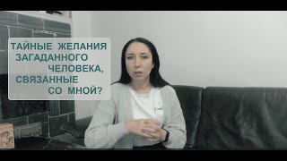 Тайные желания загаданного человека, связанные со мной?