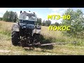 Покос на МТЗ-80 и маленькая поломка.