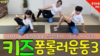 어린이홈트)폭팔적인 👭🏼키성장은 혈액순환이 잘 될때!! 키커지는 폼롤러운동 3탄