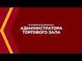 Онлайн курс обучения «Администратор торгового зала» - 5 секретов успешного администратора