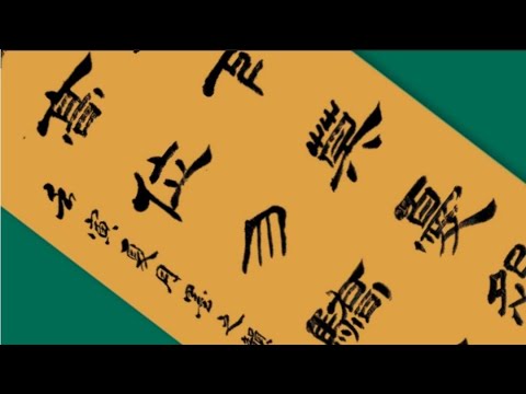 隶书：处低下莫忧怨；居高位勿骄矜。学书法，学处世