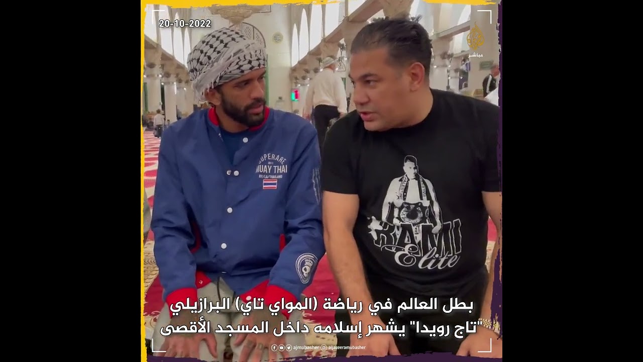 "خسرت اللقب لكني كسبت الإسلام".. لحظة إسلام بطل عالمي داخل المسجد الأقصى