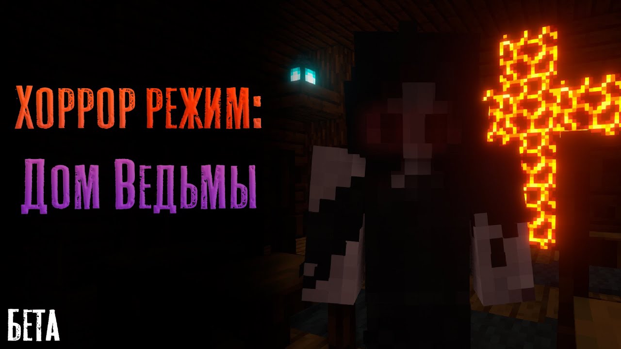 Новый ПОБЕГ От ВЕДЬМЫ В Майнкрафт! / Дом Ведьмы - БЕТА Версия.