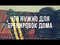 Как сделать спортзал дома! Домашний тренажерный зал ! зал своими руками! NBD_15