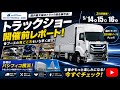 【ジャパントラックショー】最新鋭から大迫力の特殊車両まで！国内最大級のトラックの祭典を徹底リポート！