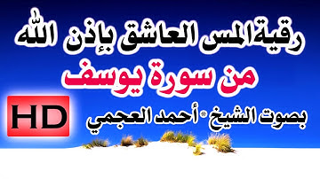 رقية المس العاشق من سورة يوسف بإذن الله بصوت الشيخ / أحمد العجمي