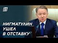 Внесено представление о досрочном прекращении полномочий Нурлана Нигматулина