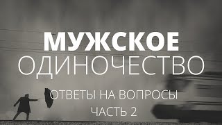 картинка: Мужское одиночество. Ответы на вопросы. Часть 2 | О чём молчат мужчины