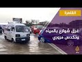 امطار غزيرة تغرق شوارع القاهرة. مصر بتغرق يا جدعان