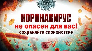 Коронавирус Не Опасен Для Вас! Как Уберечь Себя От Коронавируса? Сохраняйте Спокойствие И Любовь 🙏