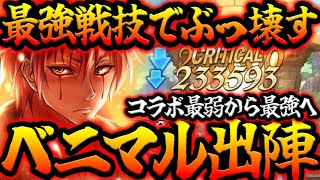 これがグラクロのベニマルだ！最弱キャラからの成り上がり～！【グラクロ】【Seven Deadly Sins: Grand Cross】 screenshot 2