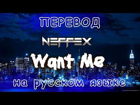 ПЕРЕВОД NEFFEX- Want me на Русском Языке.