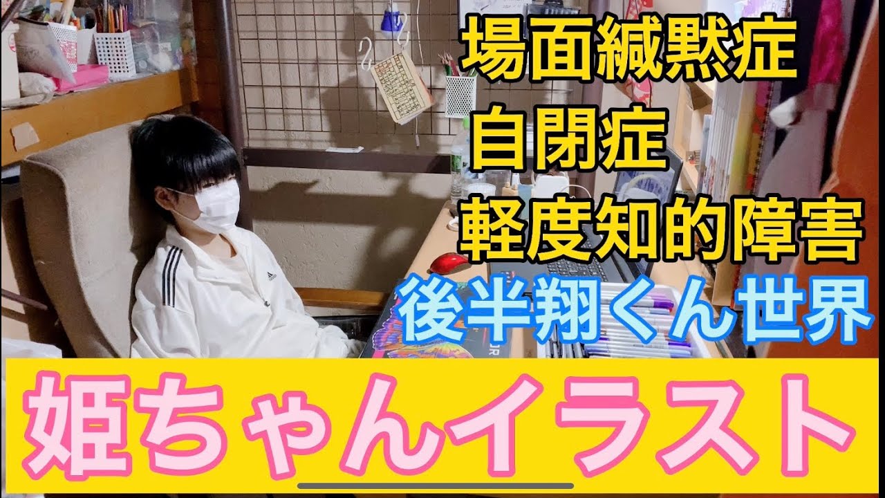 自閉症姫ちゃんイラスト模写 翔くん世界 Youtube
