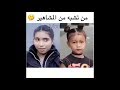 اشباه المشاهير على السريع