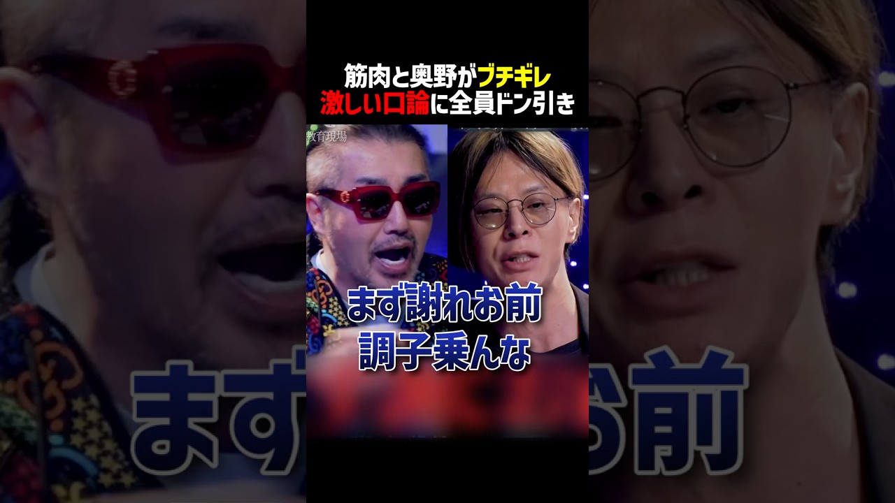 筋肉弁護士と奥野が言い争いになり収拾がつかなくなってしまう #shorts #筋肉弁護士 #奥野卓志