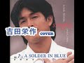 吉田栄作 COVER ♪ A SOLDIER IN BLUE 歌ってみた