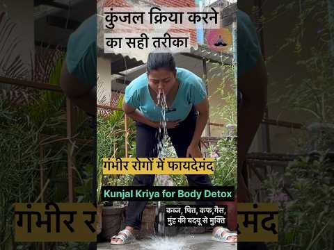क जल क र य क सह तर क Kunjal Kriya For Body Detox YogawithRoshni Shorts Kriya Kriyayoga
