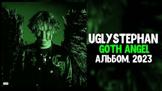 Uglystephan - GOTH ANGEL  (ФУЛЛ, АЛЬБОМ 2023)