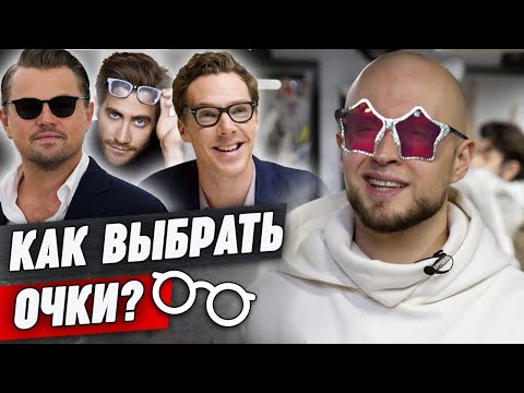 Как подобрать очки по форме лица? / Как выбрать солнцезащитные очки