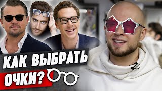 Как подобрать очки по форме лица? / Как выбрать солнцезащитные очки