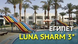 Luna Sharm 3* - обзор отеля в Египте