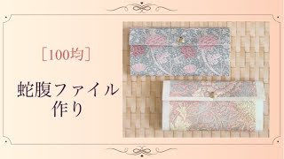 【蛇腹】長形封筒とポスターで作る蛇腹ファイル🌷［作業動画］