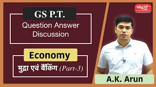 IAS Prelims Economy Question Answer Discussion Topic 3 (Money and Banking) - By Shri A.K Arun