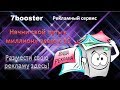 Онлайн реклама. 7booster