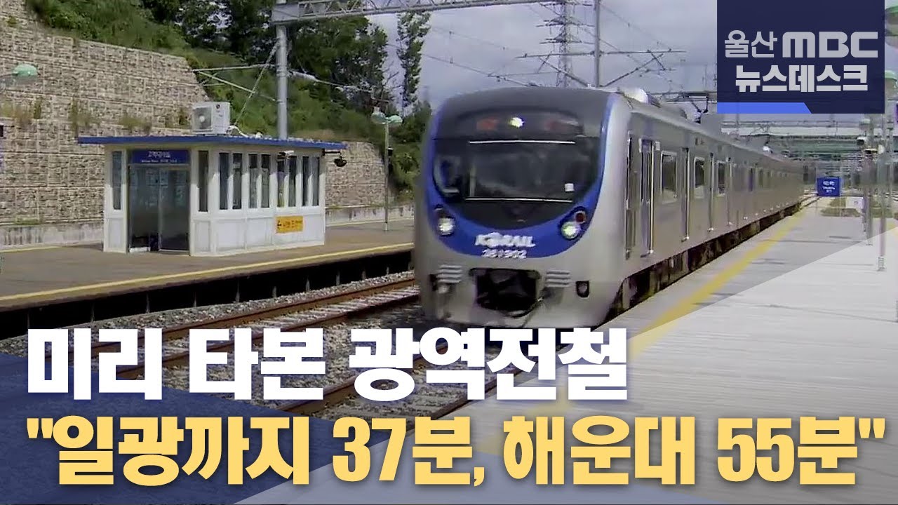 미리 타본 광역전철  