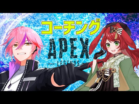 【APEX】第3回あろえっていコーチング【男性Vtuber/紺屋てる】