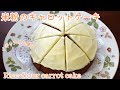 米粉のキャロットケーキの作り方!もちもちで美味しい♪ How to make Rice-flour carrot cake