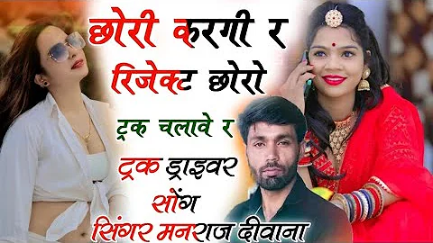 छोरी करगी र रिजेक्ट छोरो ट्रक चलावे र :- सिंगर मनराज दीवाना न्यु सोंग :- DJ song Manraj Deewana