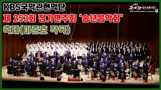 [253회 정기연주회]KBS국악관현악단_축제(festival)_이준호 작곡