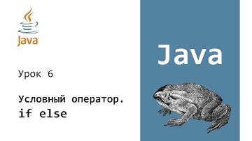 Java. Условия. Условные конструкции. if else. Урок 6