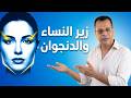 الفرق بين الدنجوان و زير النساء علم الفراسة و تحيل الشخصيات