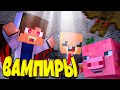 🧛КАК стать ВАМПИРОМ В МАЙНКРАФТЕ? ПУТЬ ВАМПИРА! НУБ И ПРО В MINECRAFT!