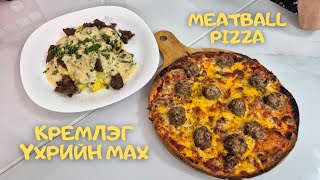 [Нөхрийн хоол] Meatball pizza + Кремлэг үхрийн мах