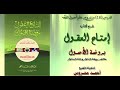 18 أ شرح كتاب إمتاع العقول بروضة الأصول أو شرح مختصر الروضة للشيخ أحمد محروس 18 أ شرح كتاب إمتاع العقول بروضة الأصول أو شرح مختصر الروضة للشيخ أحمد محروس